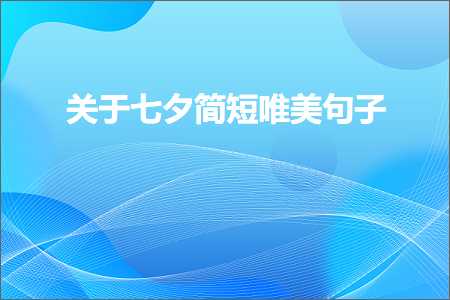 广东微信网站推广 关于七夕简短唯美句子（文案195条）